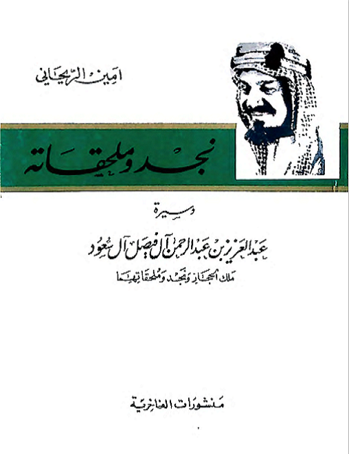 نجد وملحقاته وسيرة عبدالعزيز - Prince Talal Bin Abdulaziz article