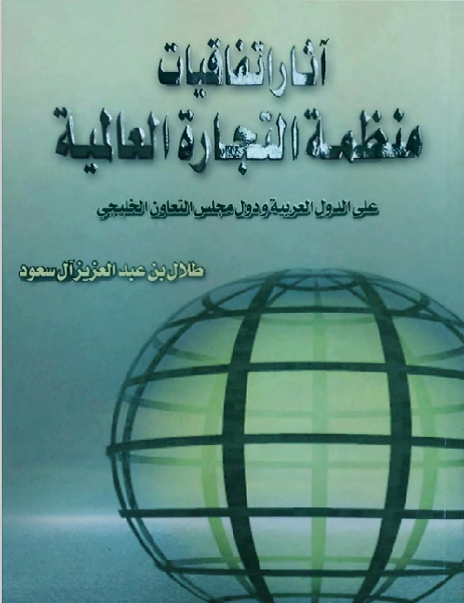 آثار اتفاقيات منظمة التجارة العالمية على الدول العربية - Prince Talal Bin Abdulaziz article