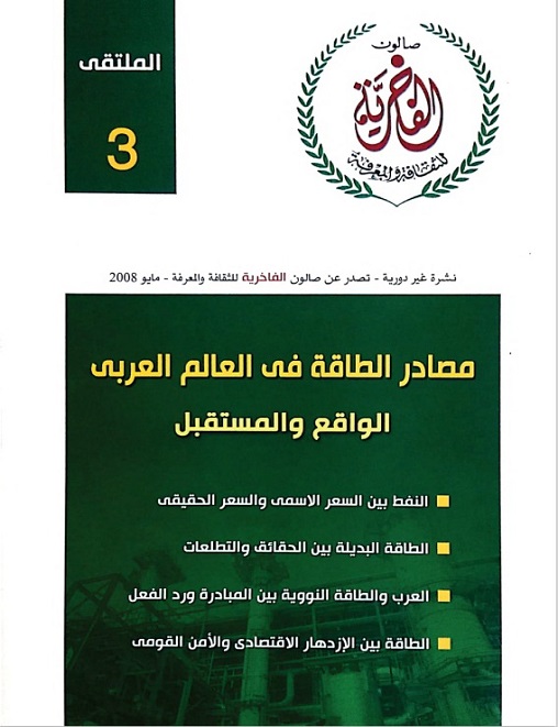 مصادر الطاقة في العالم العربي .. الواقع والمستقبل - Prince Talal Bin Abdulaziz article