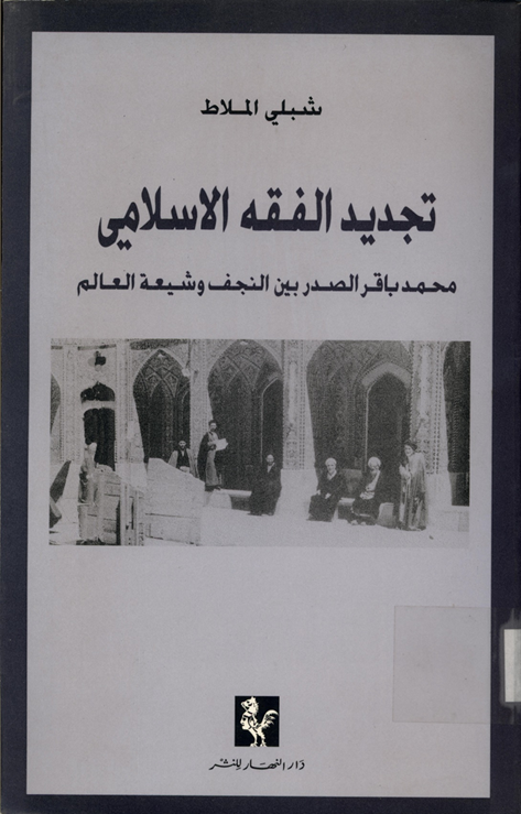 تجديد الفقه الاسلامي - Prince Talal Bin Abdulaziz article