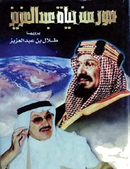 صور من حياة عبدالعزيز - Prince Talal Bin Abdulaziz article