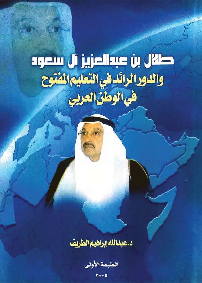 طلال بن عبد العزيز آل سعود والدور الرائد في التعليم المفتوح في الوطن العربي