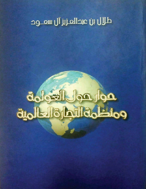حوار حول العولمة ومنظمة التجارة العالمية
