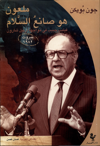 ملعون هو صانع السلام