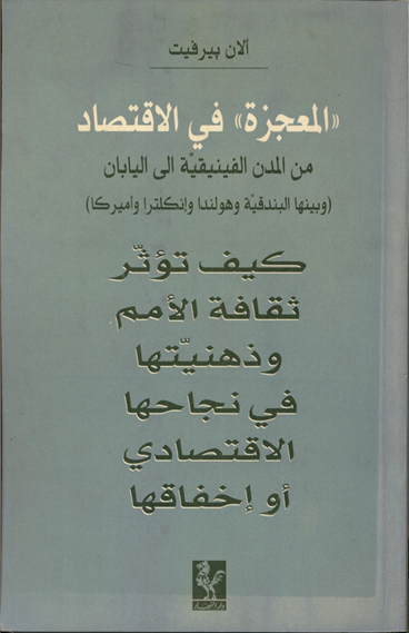 "المعجزة" في الاقتصاد