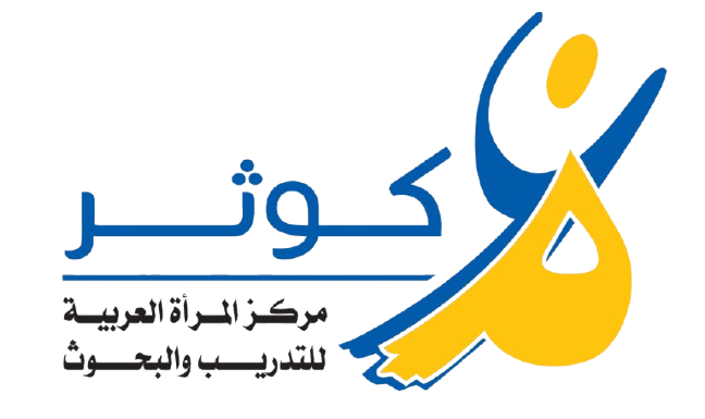 مركز المرأة العربية للتدريب والبحوث "كوثر": منبع تمكين المرأة image