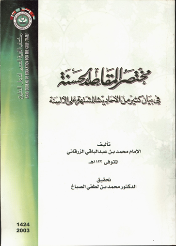 مختصر المقاصد الحسنة image