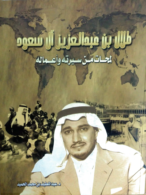 طلال بن عبدالعزيز .. لمحات من سيرته وأعماله - Prince Talal Bin Abdulaziz article