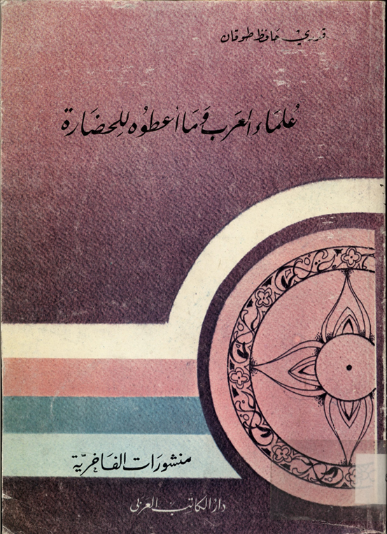 علماء العرب وما أعطوه للحضارة