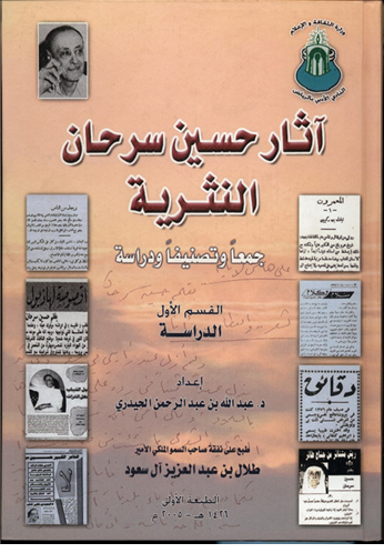 آثار حسين سرحان النثرية - Prince Talal Bin Abdulaziz article