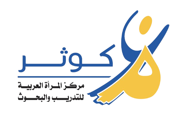 مركز المرأة العربية للتدريب والبحوث "كوثر": منبع تمكين المرأة - Prince Talal Bin Abdulaziz article